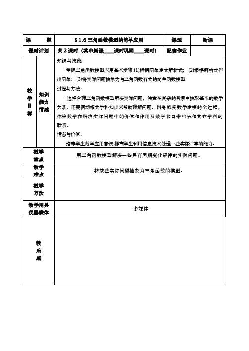 《三角函数模型的简单应用》教案1