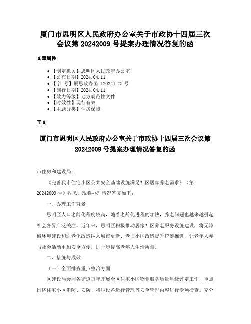 厦门市思明区人民政府办公室关于市政协十四届三次会议第20242009号提案办理情况答复的函