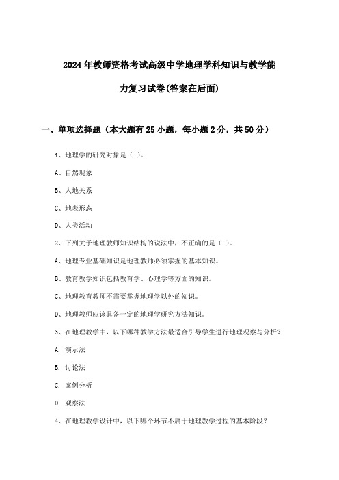 2024年教师资格考试高级中学学科知识与教学能力地理试卷及解答参考