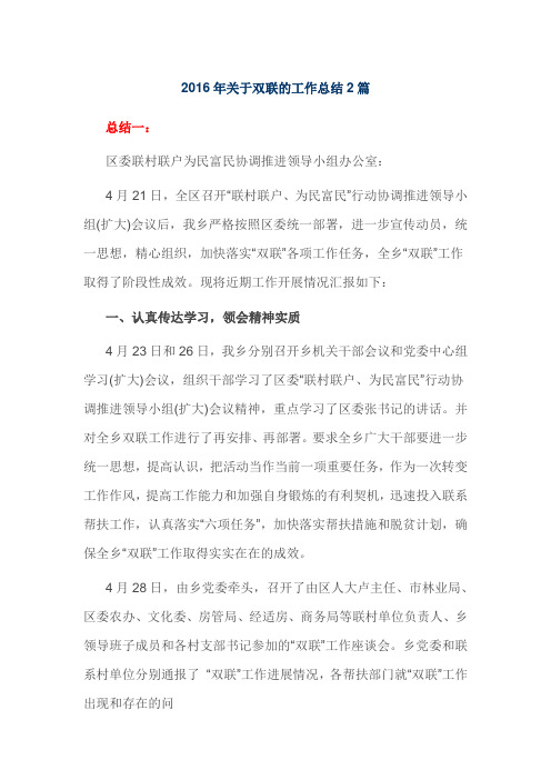 2016年关于双联的工作总结2篇