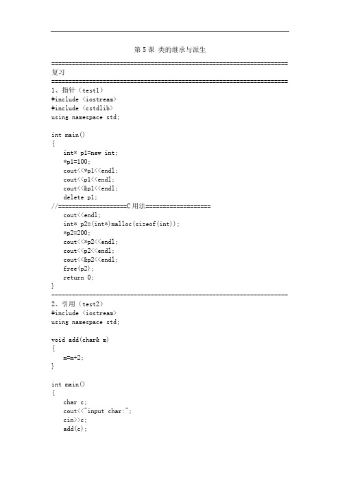 C++程序设计课件 第5课 类的继承与派生