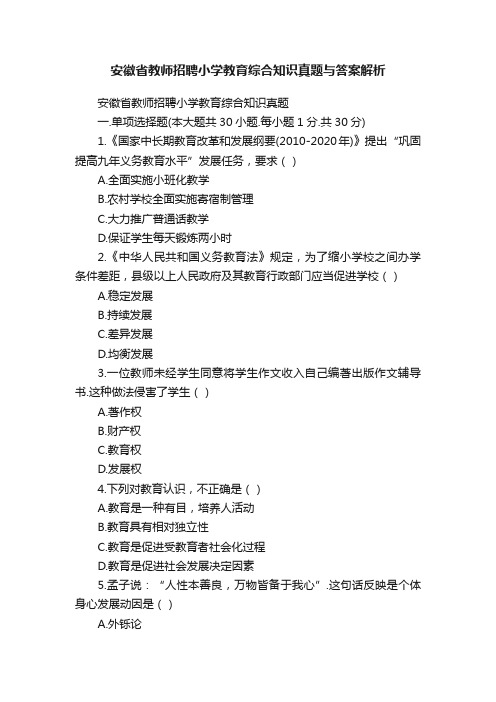 安徽省教师招聘小学教育综合知识真题与答案解析