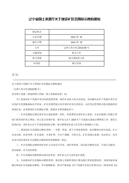 辽宁省国土资源厅关于埋设矿区范围标示牌的通知-辽国土资办发[2010]56号