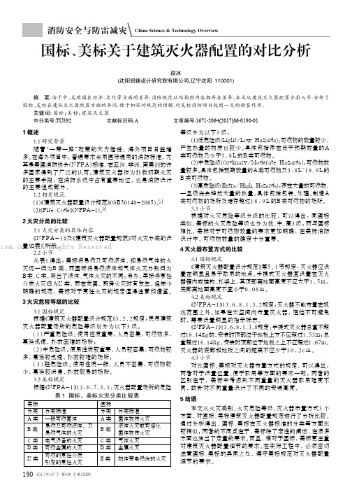 国标、美标关于建筑灭火器配置的对比分析