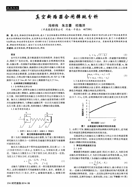 真空断路器合闸弹跳分析