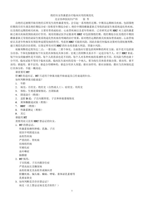 绝经妇女性激素治疗临床应用的规范化