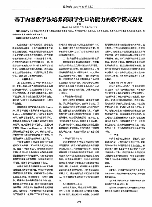 基于内容教学法培养高职学生口语能力的教学模式探究