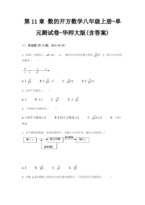 第11章 数的开方数学八年级上册-单元测试卷-华师大版(含答案)