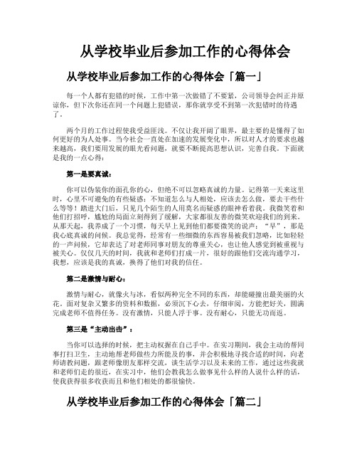 从学校毕业后参加工作的心得体会