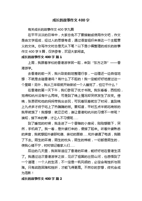 有关成长的故事作文400字九篇