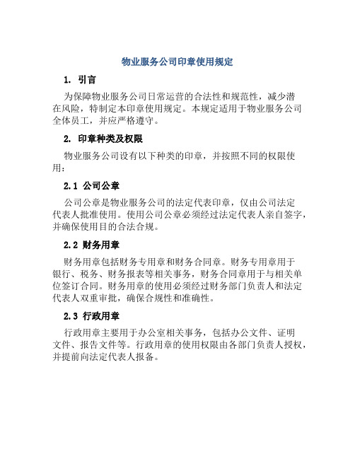 物业服务公司印章使用规定