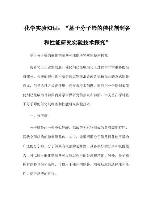 化学实验知识：基于分子筛的催化剂制备和性能研究实验技术探究