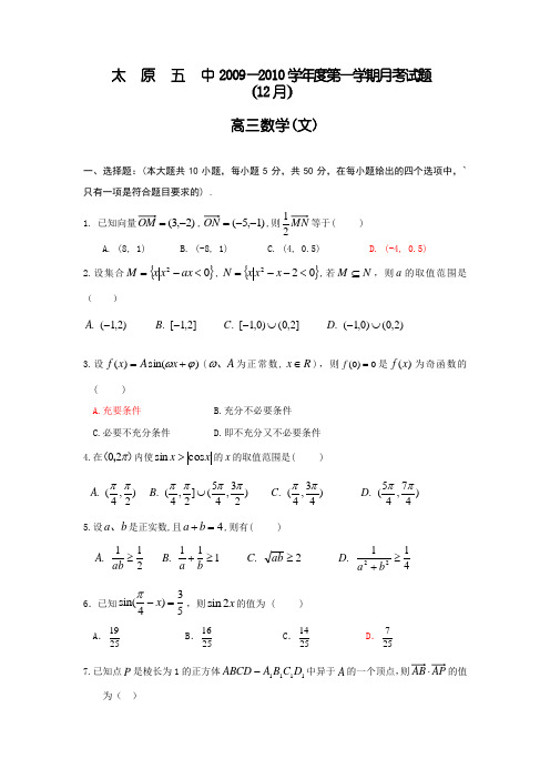 山西省太原五中2010届高三12月月考(数学文)