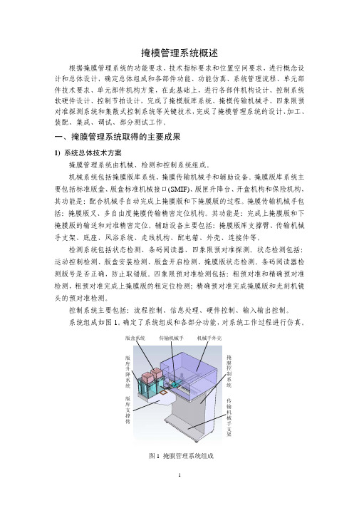 掩模管理系统概述