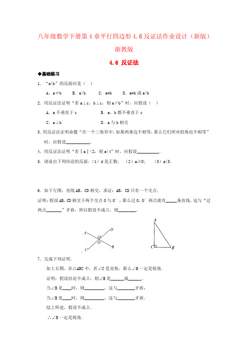 八年级数学下册第4章平行四边形4.6反证法作业设计(新版)浙教版