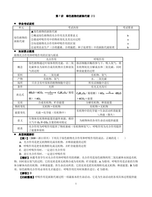 第5讲 绿色植物的新陈代谢(1)