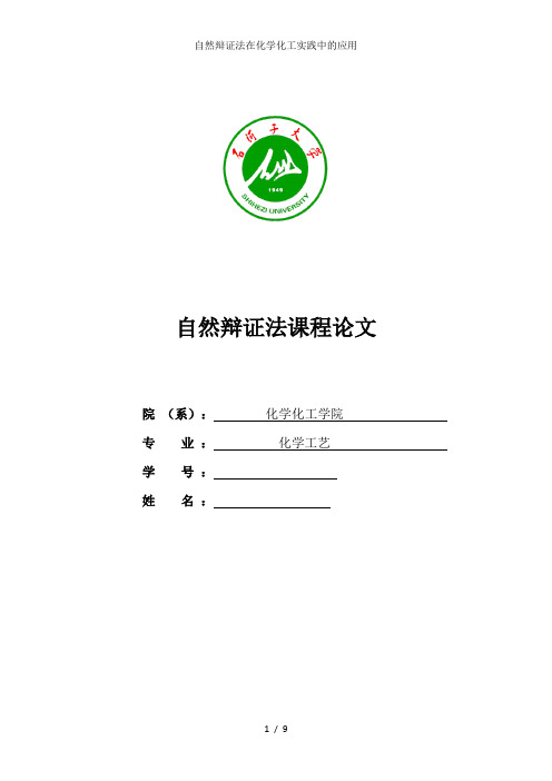 自然辩证法在化学化工实践中的应用