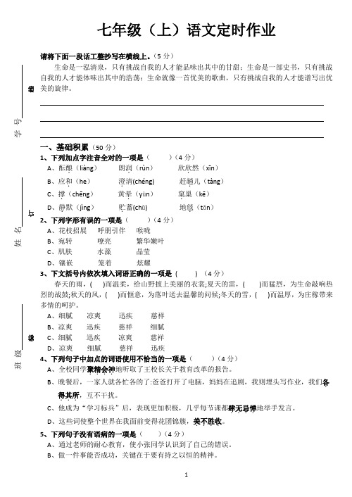 七年级(上)语文定时作业(一)