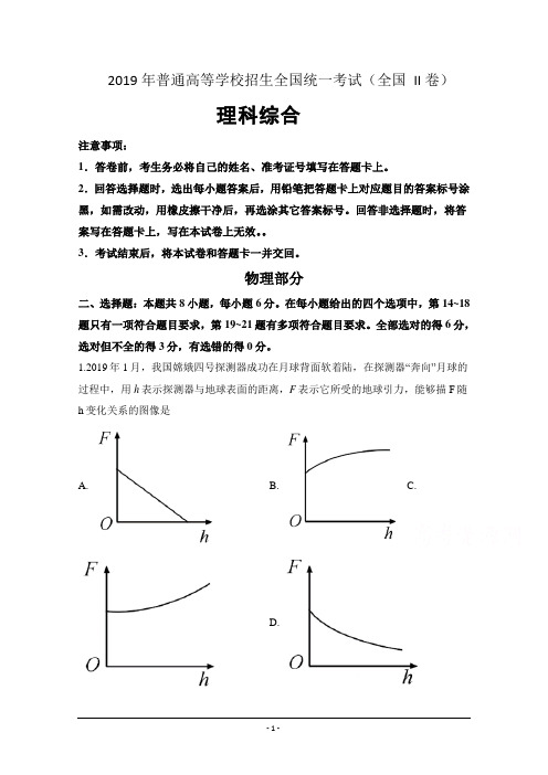 2019年高考真题——全国卷II理科综合(Word版含解析)