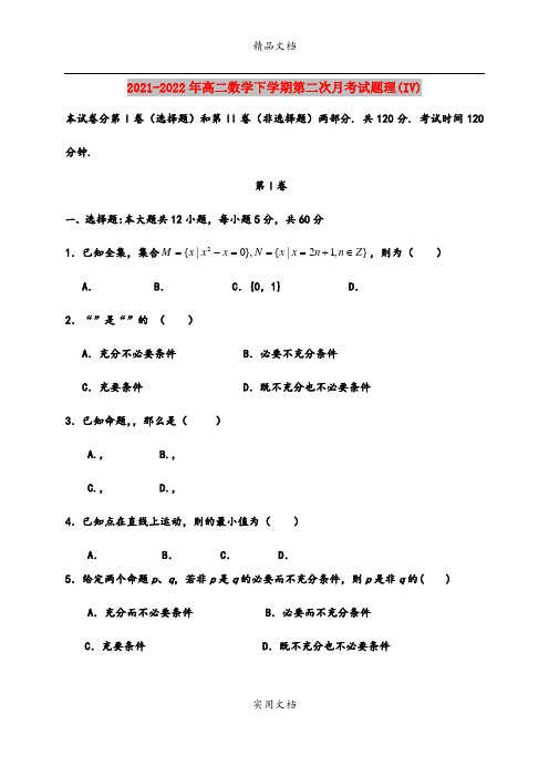 2021-2022年高二数学下学期第二次月考试题理(IV)