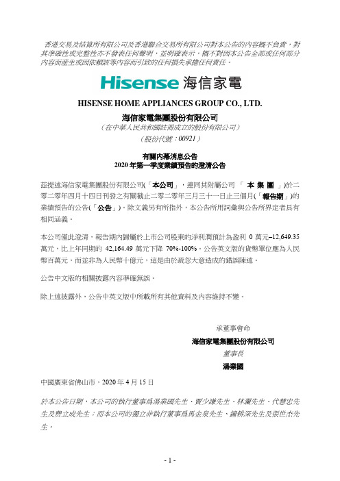 海信家电：有关内幕消息公告-2020年第一季度业绩预告的澄清公告