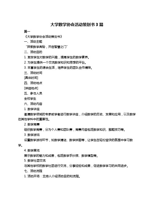 大学数学协会活动策划书3篇