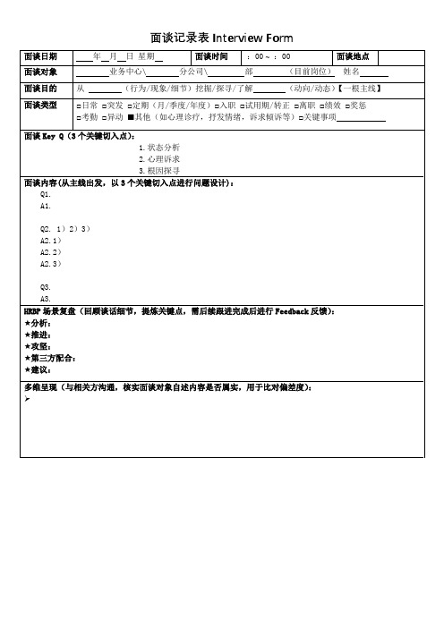 面谈记录表Interview Form(模板)