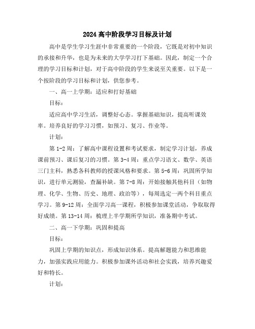 2024高中阶段学习目标及计划