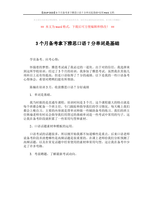 【2019-2020】3个月备考拿下雅思口语7分单词是基础-实用word文档 (1页)