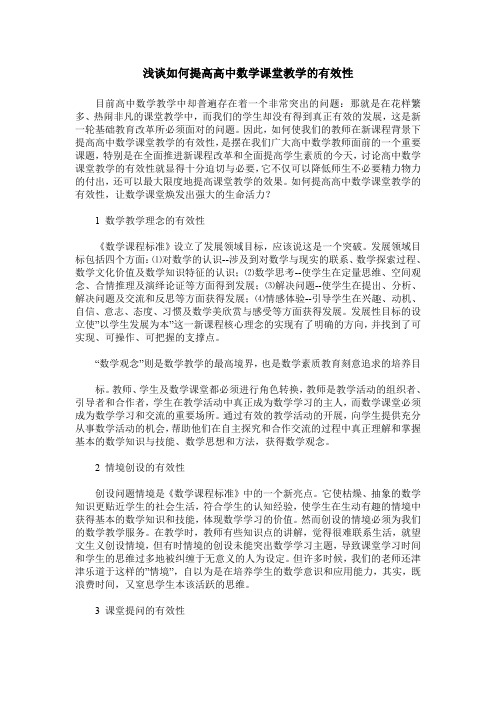 浅谈如何提高高中数学课堂教学的有效性