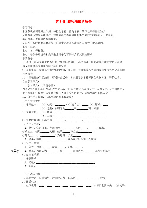 秋七年级历史上册 第7课 春秋战国的纷争名师精编学案(无答案) 鲁教版