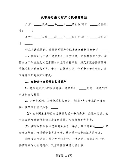 夫妻婚后婚内财产协议书常用版(6篇)