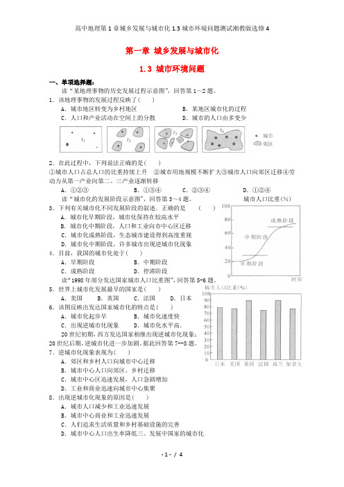 高中地理第1章城乡发展与城市化1.3城市环境问题测试湘教版选修4
