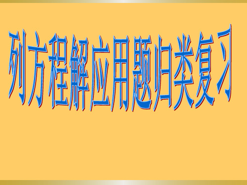 人教版五年级数学上册《总复习列方程解应用题》PPT课件