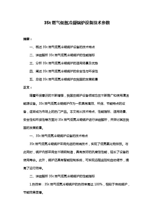 35t燃气低氮冷凝锅炉设备技术参数