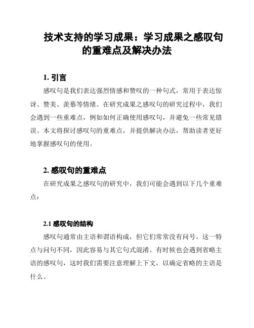 技术支持的学习成果：学习成果之感叹句的重难点及解决办法