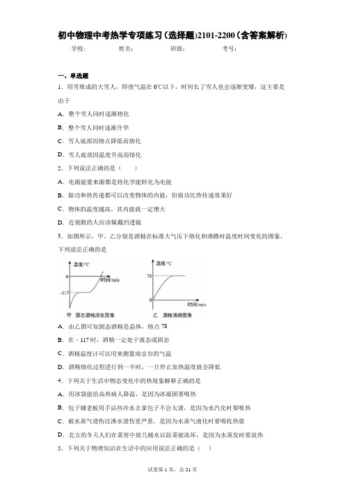 初中物理中考热学专项练习(选择题)2101-2200(含答案解析)