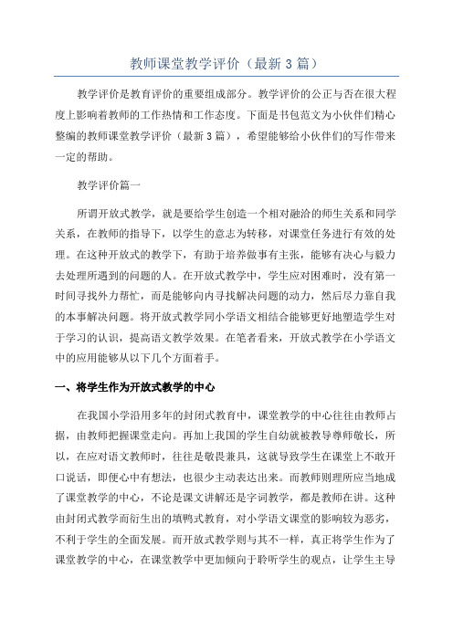 教师课堂教学评价(最新3篇)