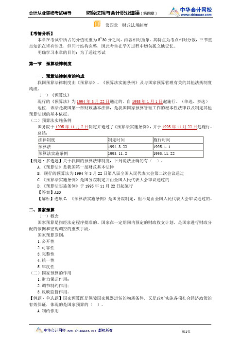 中华会计网校2014年会计从业《财经法规与会计职业道德》讲义第四章