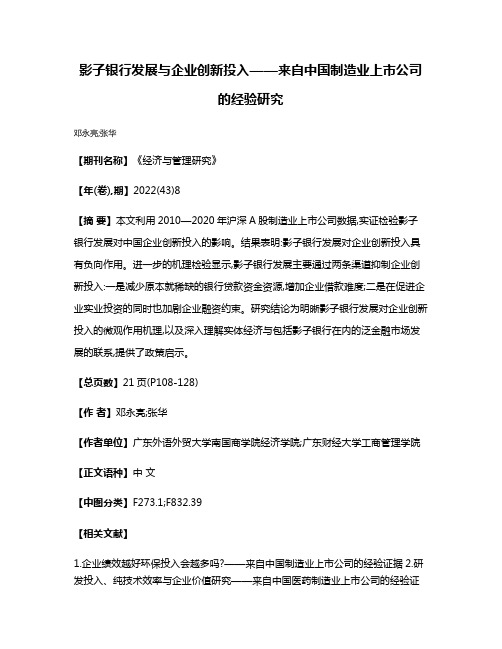 影子银行发展与企业创新投入——来自中国制造业上市公司的经验研究