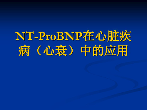 讲课nt-probnp的临床意义及应用