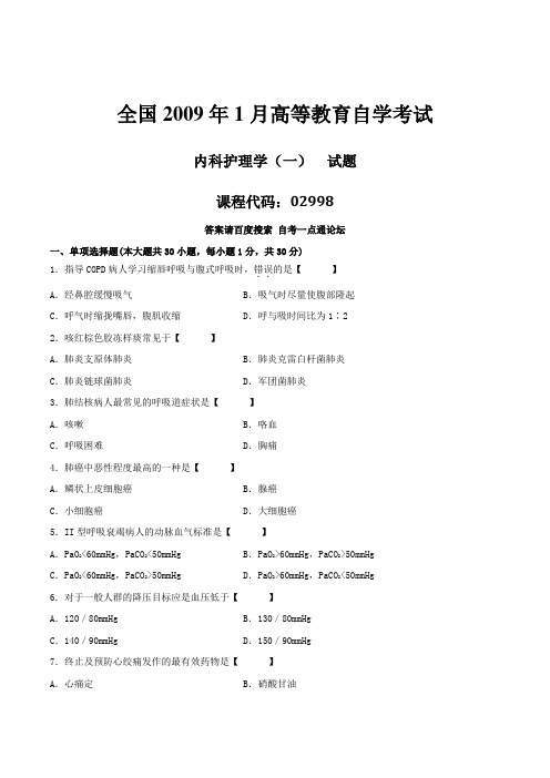 真题版2009年01月自学考试02998《内科护理学(一)》历年真题