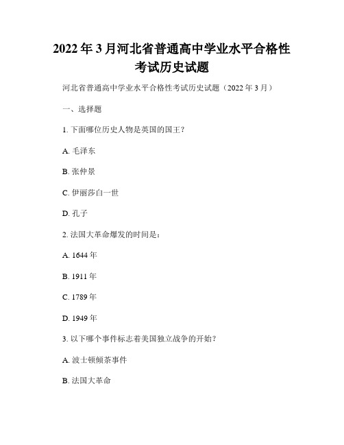 2022年3月河北省普通高中学业水平合格性考试历史试题