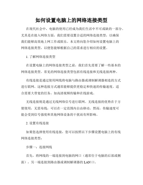 如何设置电脑上的网络连接类型