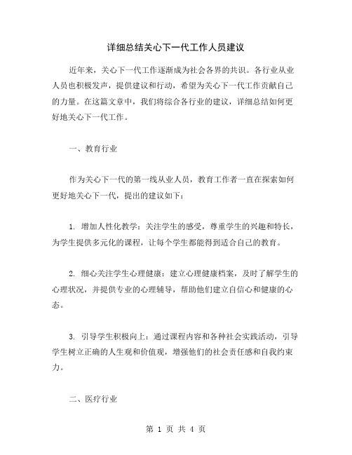 详细总结关心下一代工作人员建议