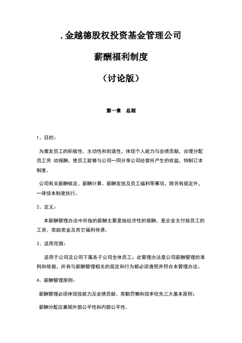 股权投资基金管理公司薪酬制度