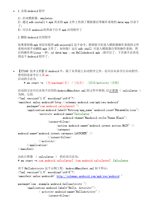 Android模拟器环境下apk应用程序的安装和删除