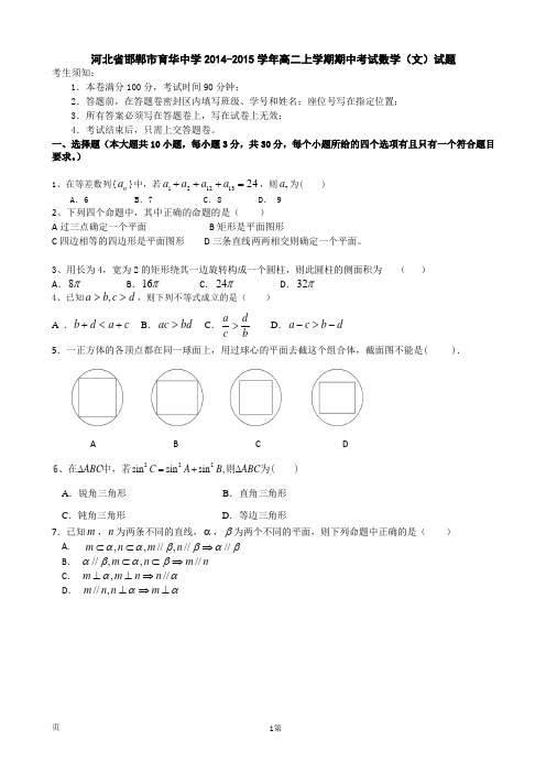 河北省邯郸市育华中学2014-2015学年高二上学期期中考试数学(文)试题