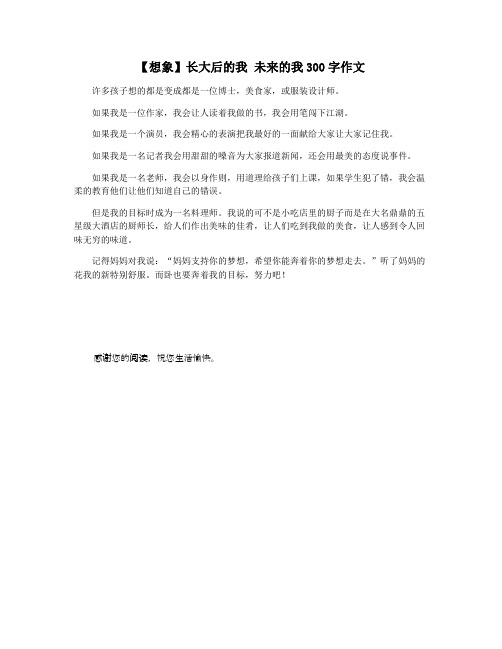 【想象】长大后的我 未来的我300字作文