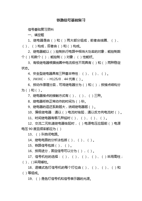 铁路信号基础复习